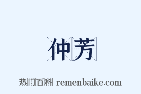 仲芳是什么意思的图片